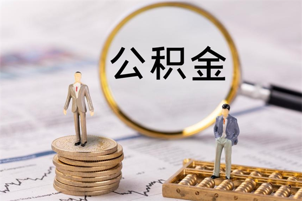 柳州离职公积金帮取（离职人员取公积金）