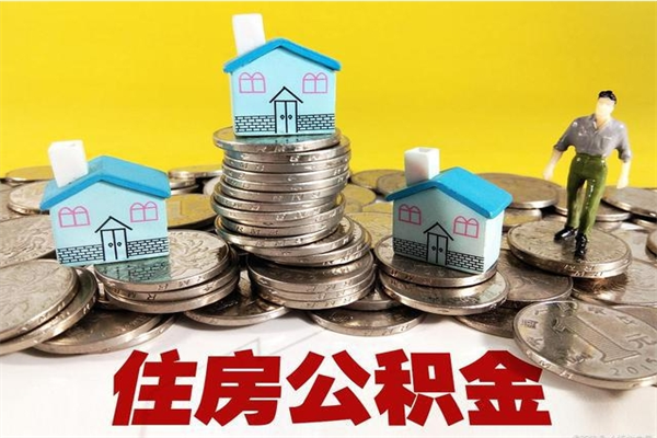 柳州离开公积金可以全额取钱来吗（公积金离开公司还能提吗）