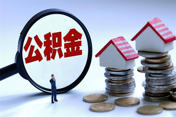 柳州离职怎么取公积金（离职取公积金流程）