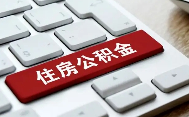 柳州公积金取要求（公积金取款条件）