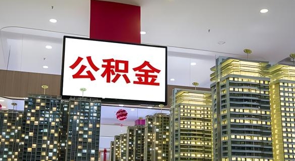 柳州离职后怎么提公积金提（离职了,怎么提取公积金）
